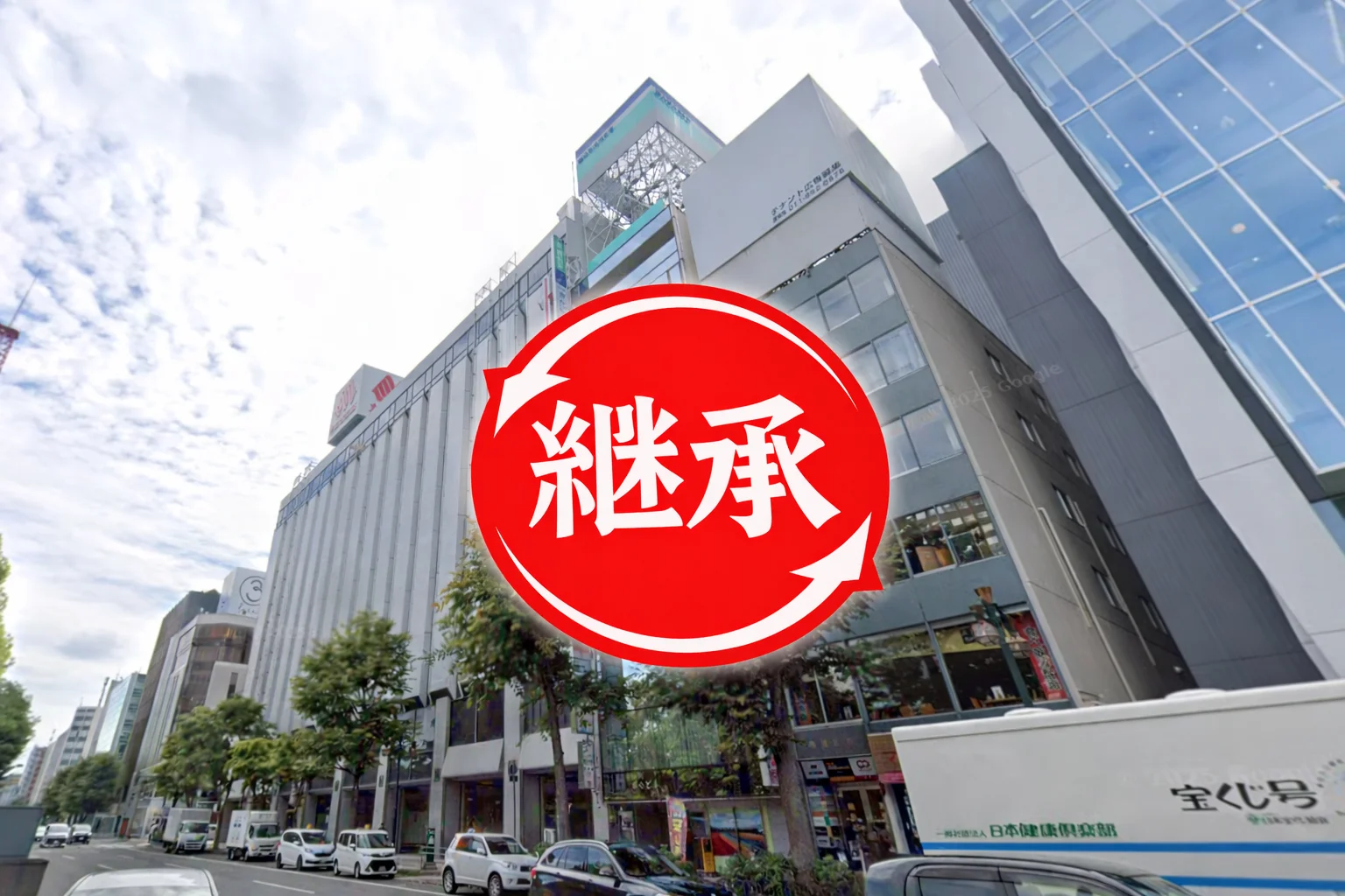 【整形外科継承】札幌市中央区